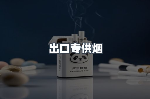 出口专供烟