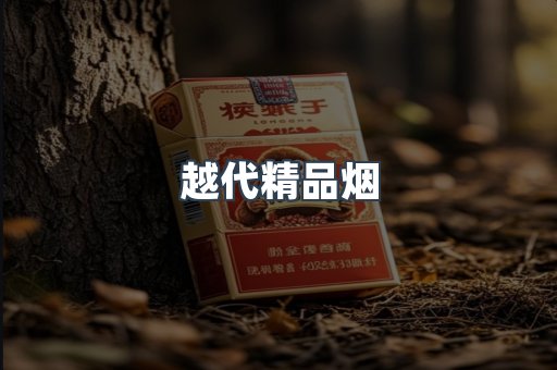 越代精品烟